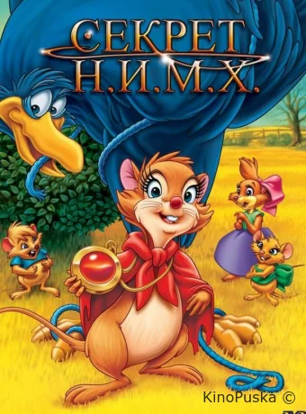 Секрет Н.И.М.Х.