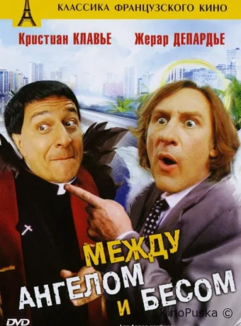 Между ангелом и бесом