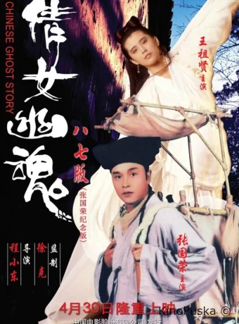 Китайская история призраков