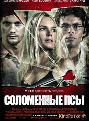 Соломенные псы