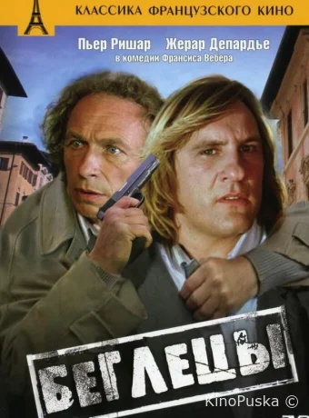 Беглецы