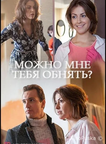 Можно мне тебя обнять?