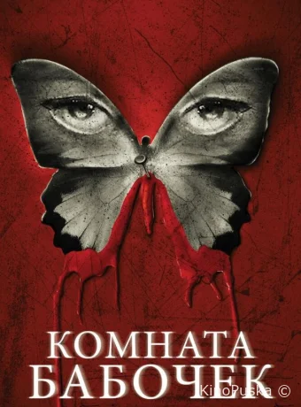 Комната бабочек