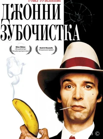 Джонни-Зубочистка 