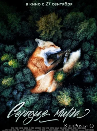 Сердце мира