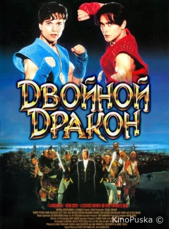 Двойной дракон