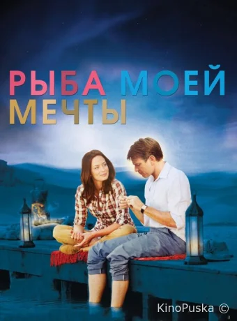Рыба моей мечты