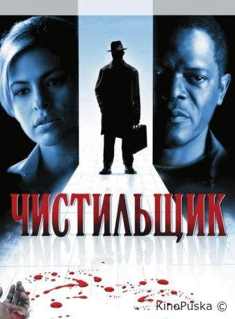 Чистильщик