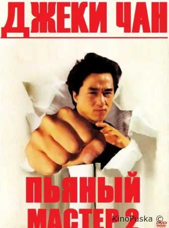 Пьяный мастер 2