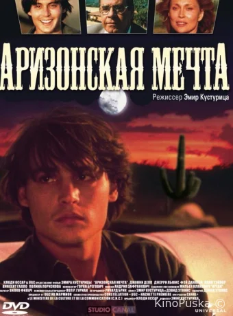 Аризонская мечта