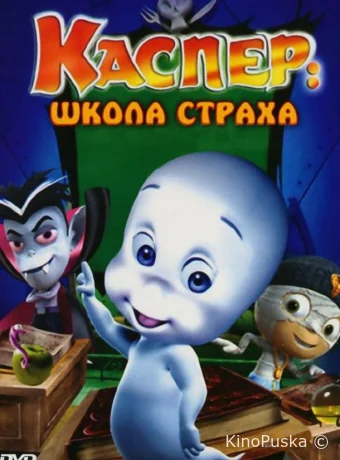 Каспер: Школа страха
