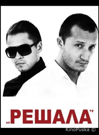 Решала