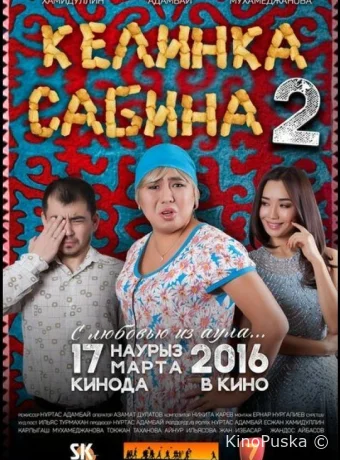 Келинка Сабина 2	