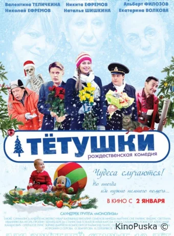 Тётушки