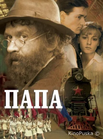 Папа