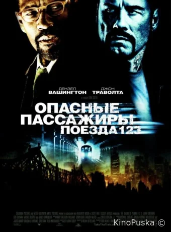 Опасные пассажиры поезда 123