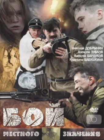 Бой местного значения