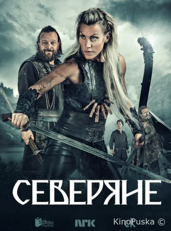 Северяне
