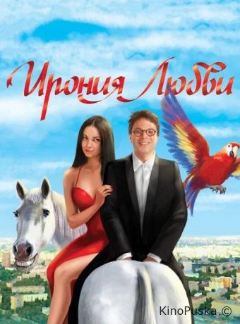 Ирония любви 
