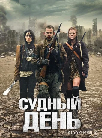 Судный день