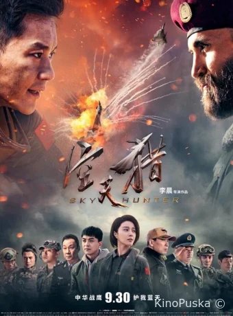 Небесный охотник