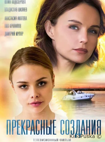 Прекрасные создания