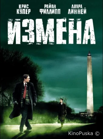 Измена