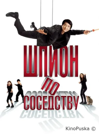 Шпион по соседству