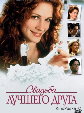 Свадьба лучшего друга