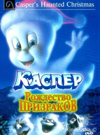 Каспер: Рождество призраков