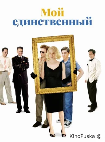 Мой единственный