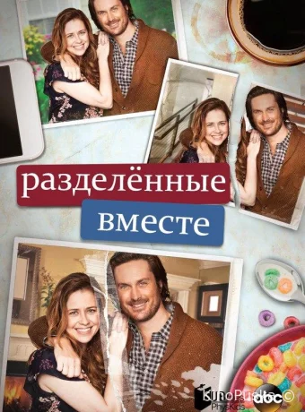 Разделенные вместе