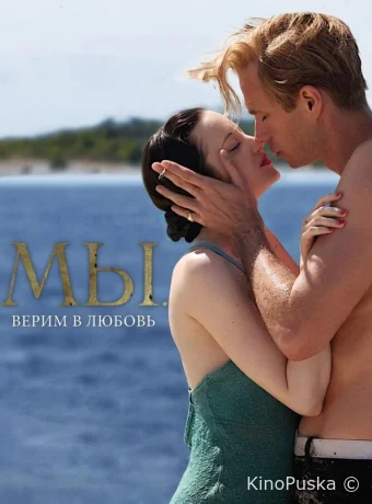 МЫ. Верим в любовь
