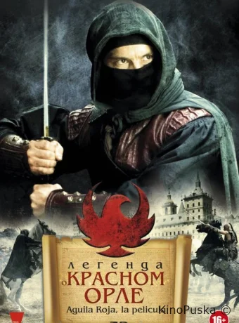 Легенда о Красном Орле