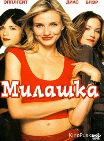Милашка