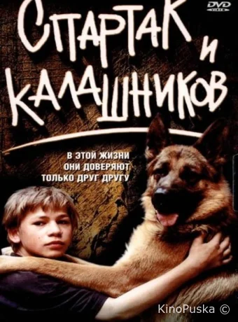 Спартак и Калашников