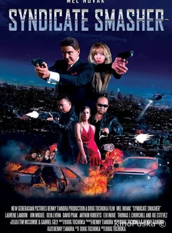 Гроза синдикатов