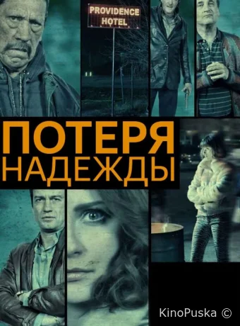 Потеря надежды