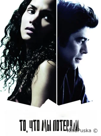 То, что мы потеряли