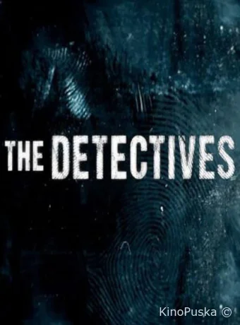 Детективы
