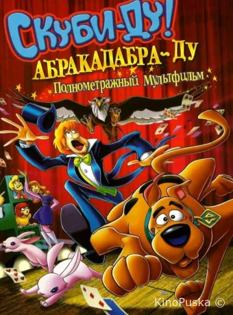 Скуби-Ду: Абракадабра-Ду
