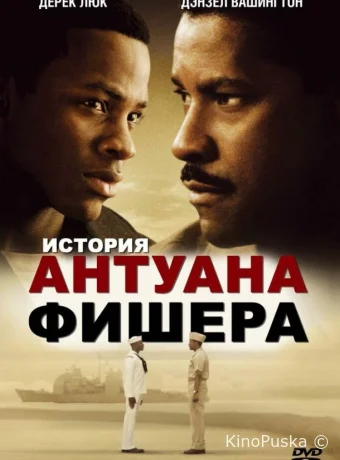 История Антуана Фишера