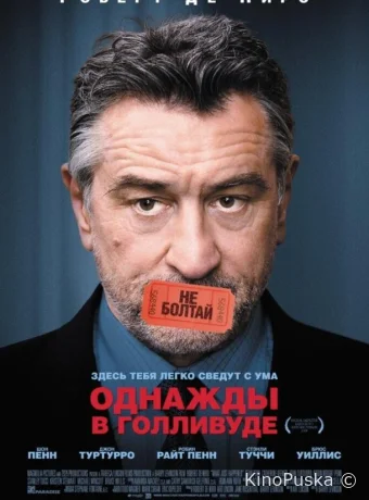 Однажды в Голливуде