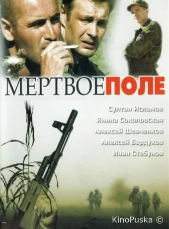 Мёртвое поле