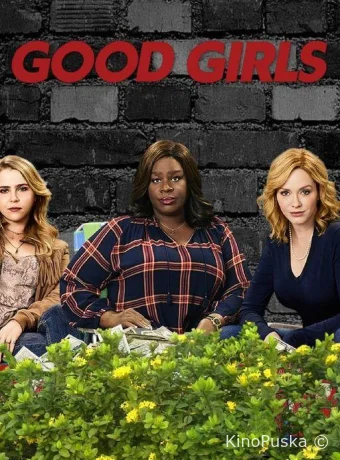 Хорошие девчонки