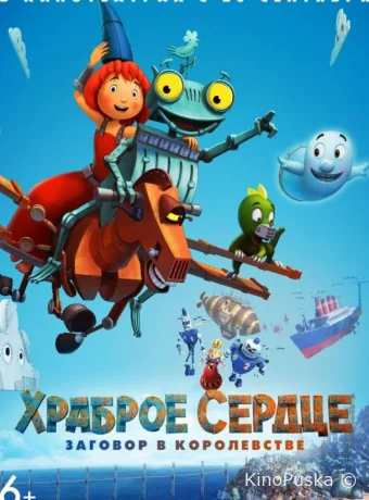 Храброе сердце. Заговор в королевстве