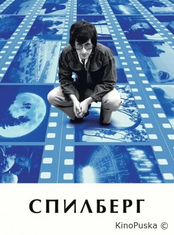Спилберг