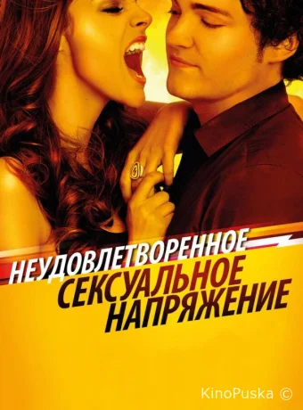 Неудовлетворенное сексуальное напряжение