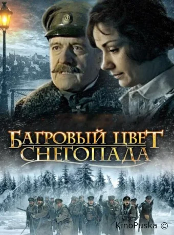 Багровый цвет снегопада