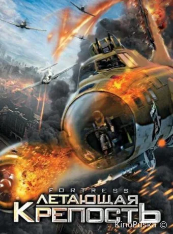 Летающая крепость